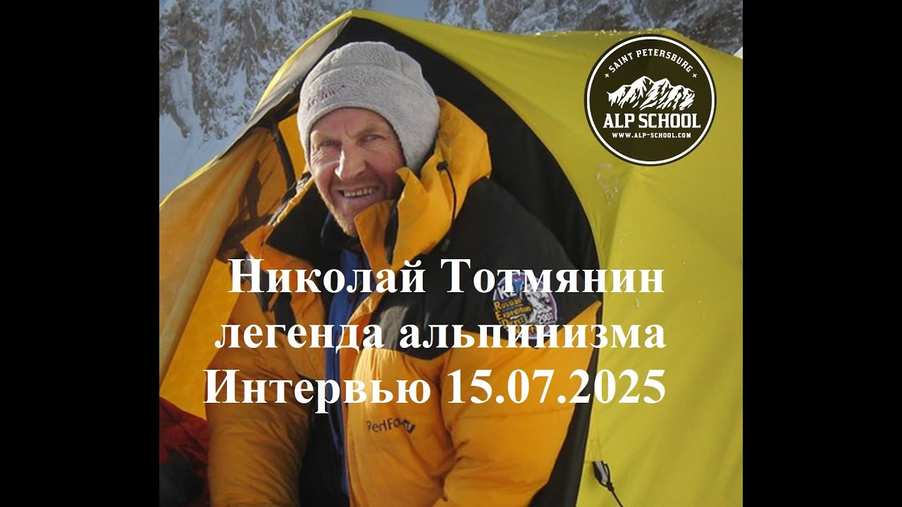 Легенда альпинизма, ЗМС,  Н. Тотмянин. Беседа о п. Победы, Лхоцзе Ю. Стена, К-2, Жанну..15.07.2025
