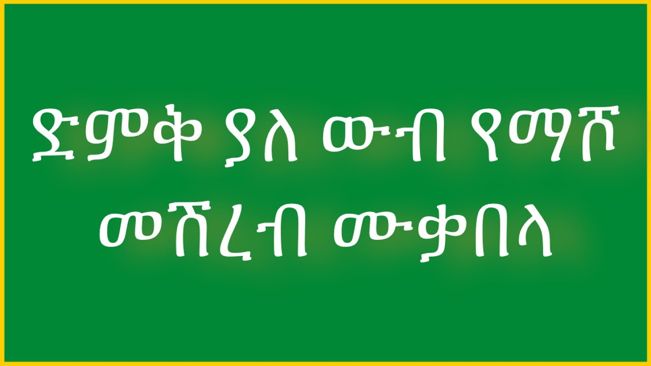 Dawe menzuma ወሎ መንዙማ