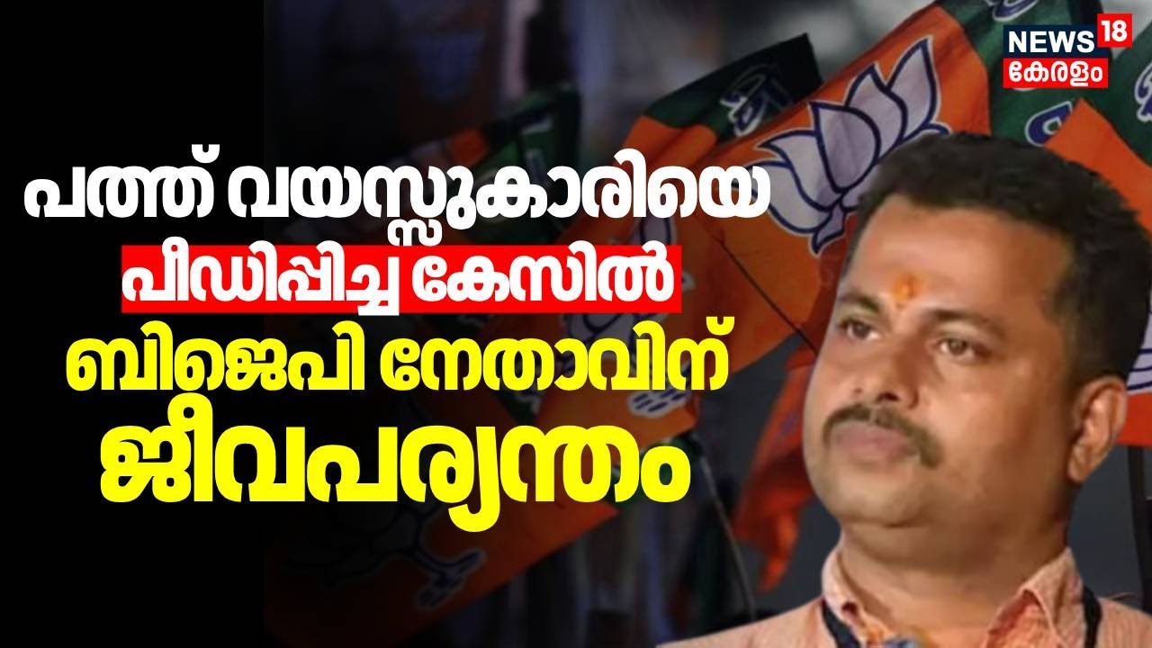 പത്ത് വയസ്സുകാരിയെ പീഡിപ്പിച്ച കേസിൽ ബിജെപി നേതാവിന് ജീവപര്യന്തം | Palathayi POCSO Case Verdict