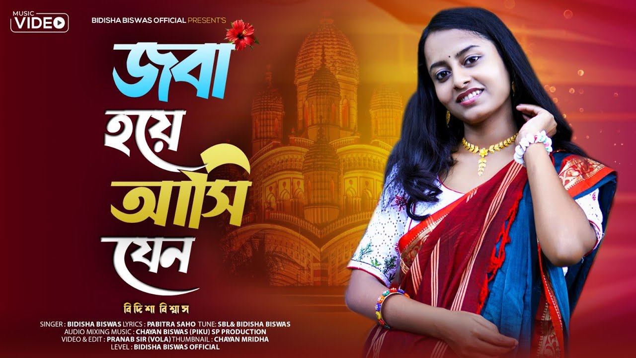 জবা হয়ে আসি যেনো পর জনমে // Joba Hoye Ashi Jeno Poro Jonome // BIDISHA BISWAS #newrelease #newsong
