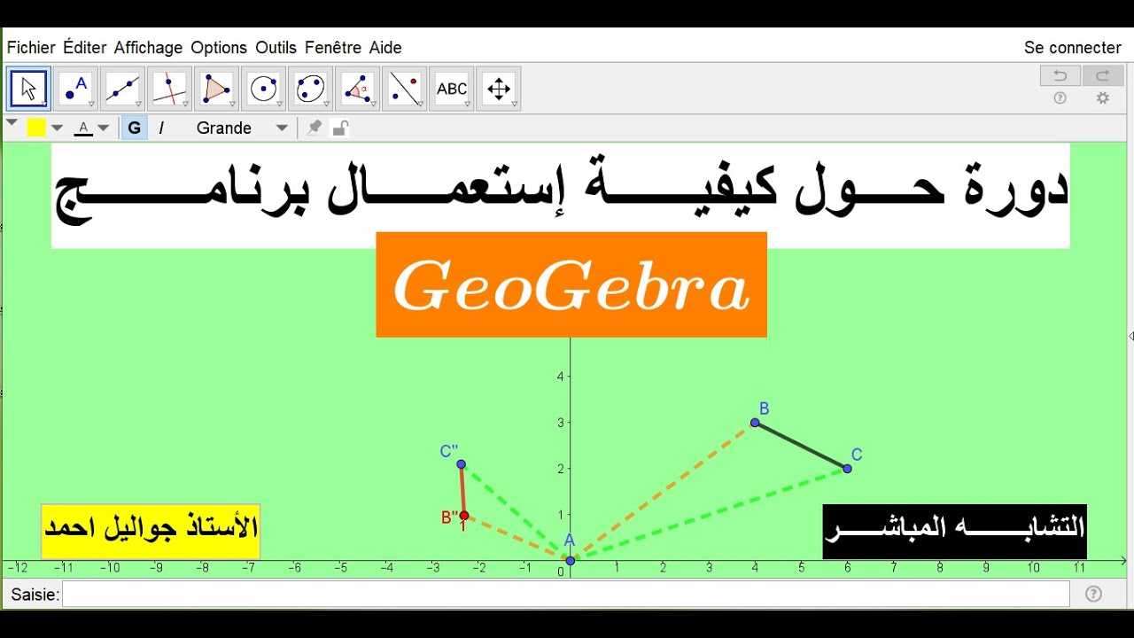 التشابـــــــه المباشــــــر بإستعمــــال برنامــــــج  GeoGebra