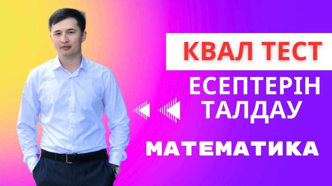 КВАЛ ТЕСТ | МАТЕМАТИКА | ЕСЕП ТАЛДАУ