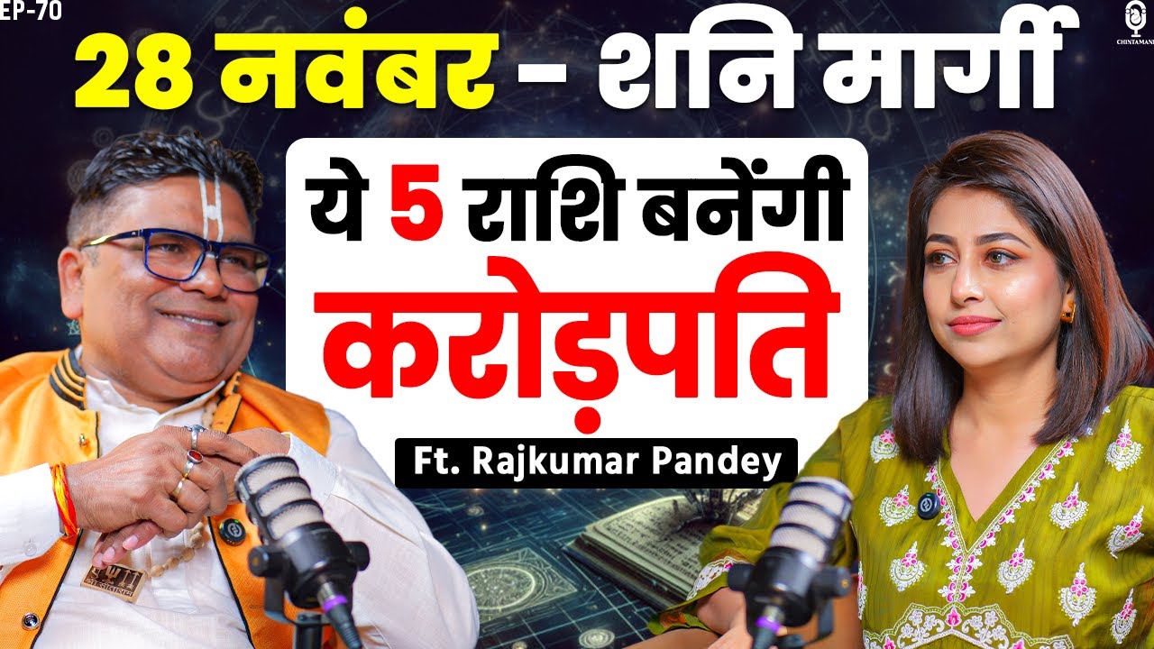 शनि हो रहे मार्गी, ये 5 राशि बनेंगी करोड़पति | Astrologer Rajkumar Pandey | Predictions 2026 | SKT