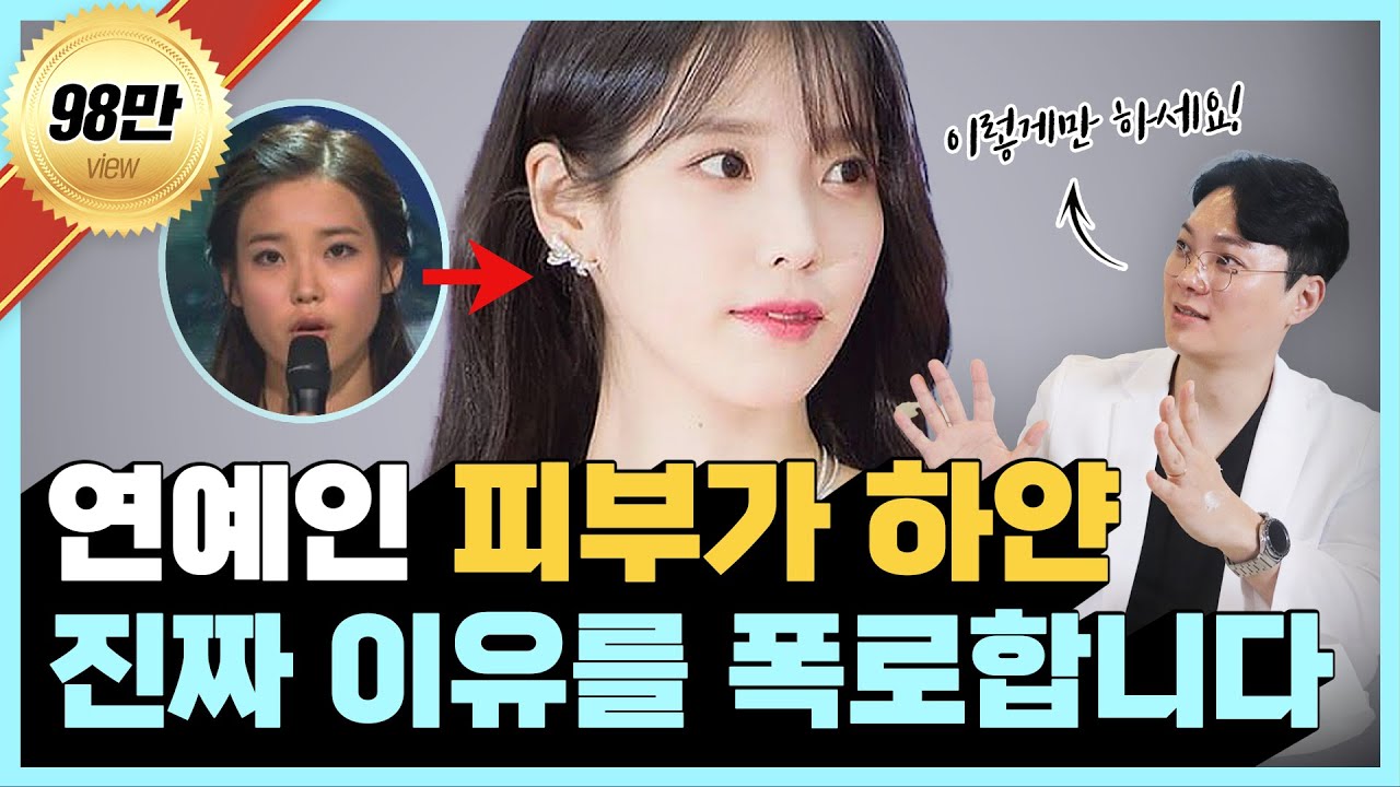 이 영상을 연예인들이 싫어합니다ㅣ피부과 안 가고 누구나 쉽게 피부 하얘지는 방법