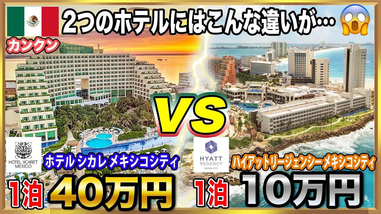【ホテル宿泊記】メキシコで超人気！カンクンの2大オールインクルーシブホテルの違いを徹底調査！シカレ/ハイアットシーヴァ