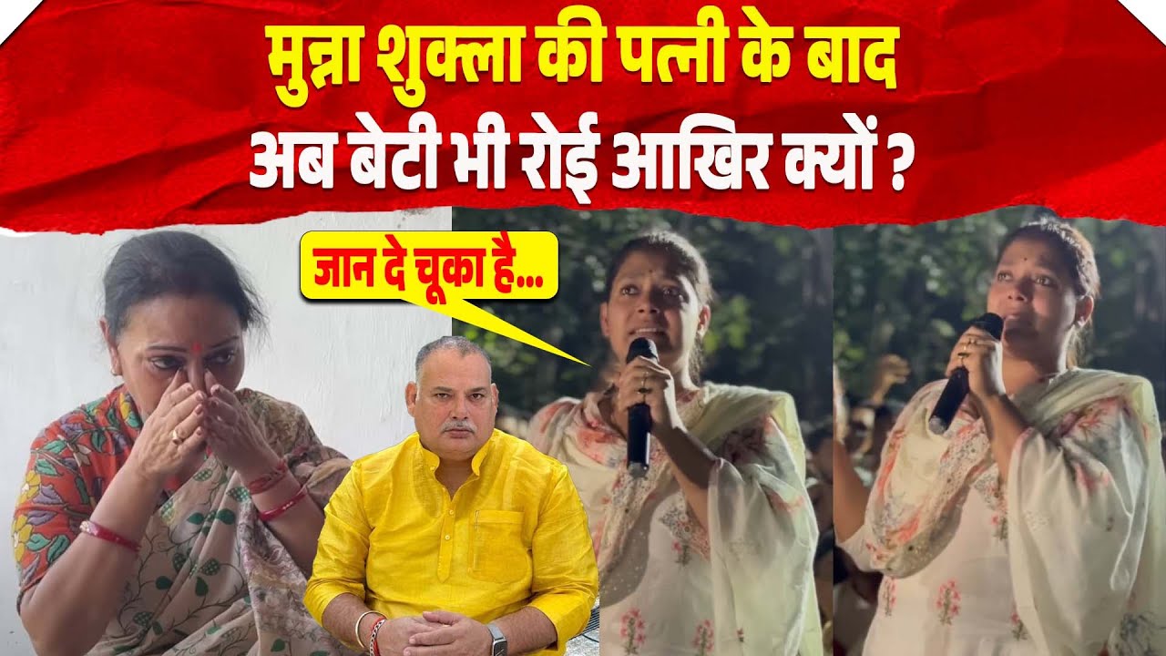 Munna Shukla की पत्नी Annu Shukla के बाद अब बेटी भी रोई आखिर क्यों ?