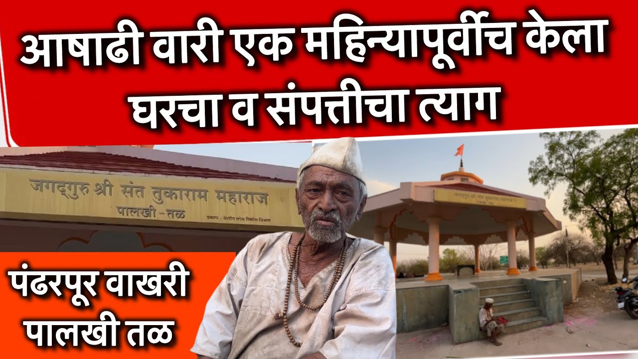 आषाढी वारी एक महिन्यापूर्वीच केला घरचा व संपत्तीचा त्याग😳​  🙏🏻 Team Bhf 🙏🏻