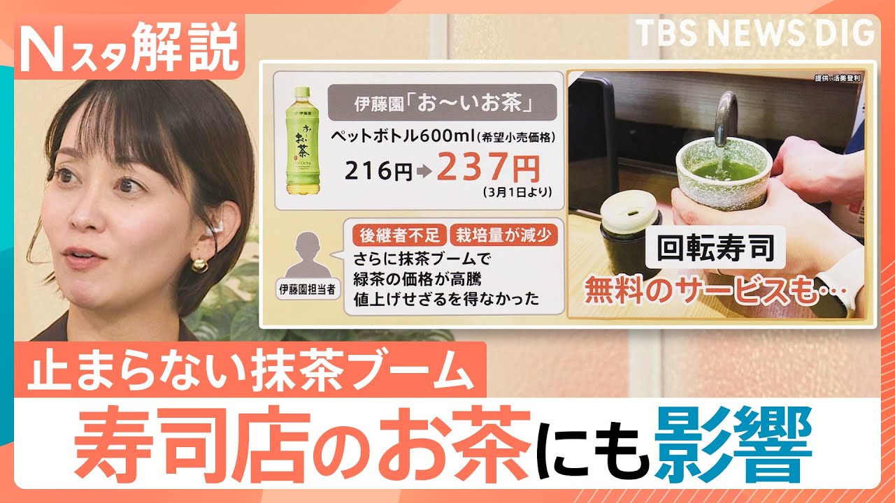 【農家の移行で身近なお茶に異変】&ldquo;抹茶ブーム&rdquo;で煎茶の価格が「6倍」に？寿司店のお茶にも影響が【Nスタ解説】｜TBS&nbsp;NEWS&nbsp;DIG