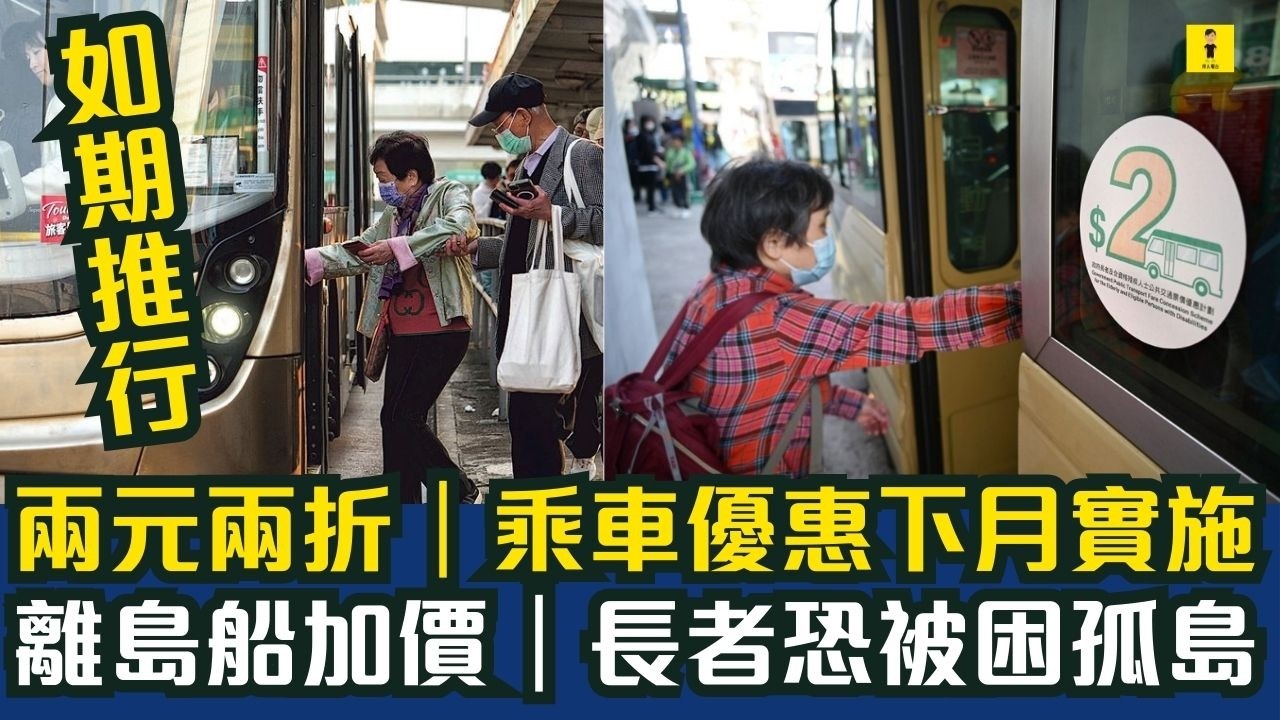兩蚊兩折｜如期推行｜乘車優惠下月實施｜離島船加價｜長者恐被困孤島  #東張西望  #tvb