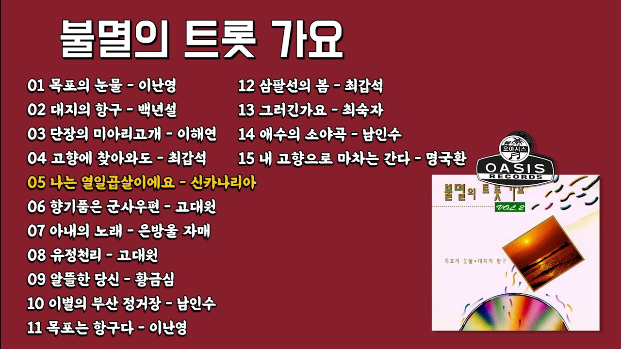 [오아시스레코드] 불멸의 트롯가요 02집 15곡 | 이난영 백년설 이해연 최갑석 신카나리아 고대원 은방울자매 황금실 등