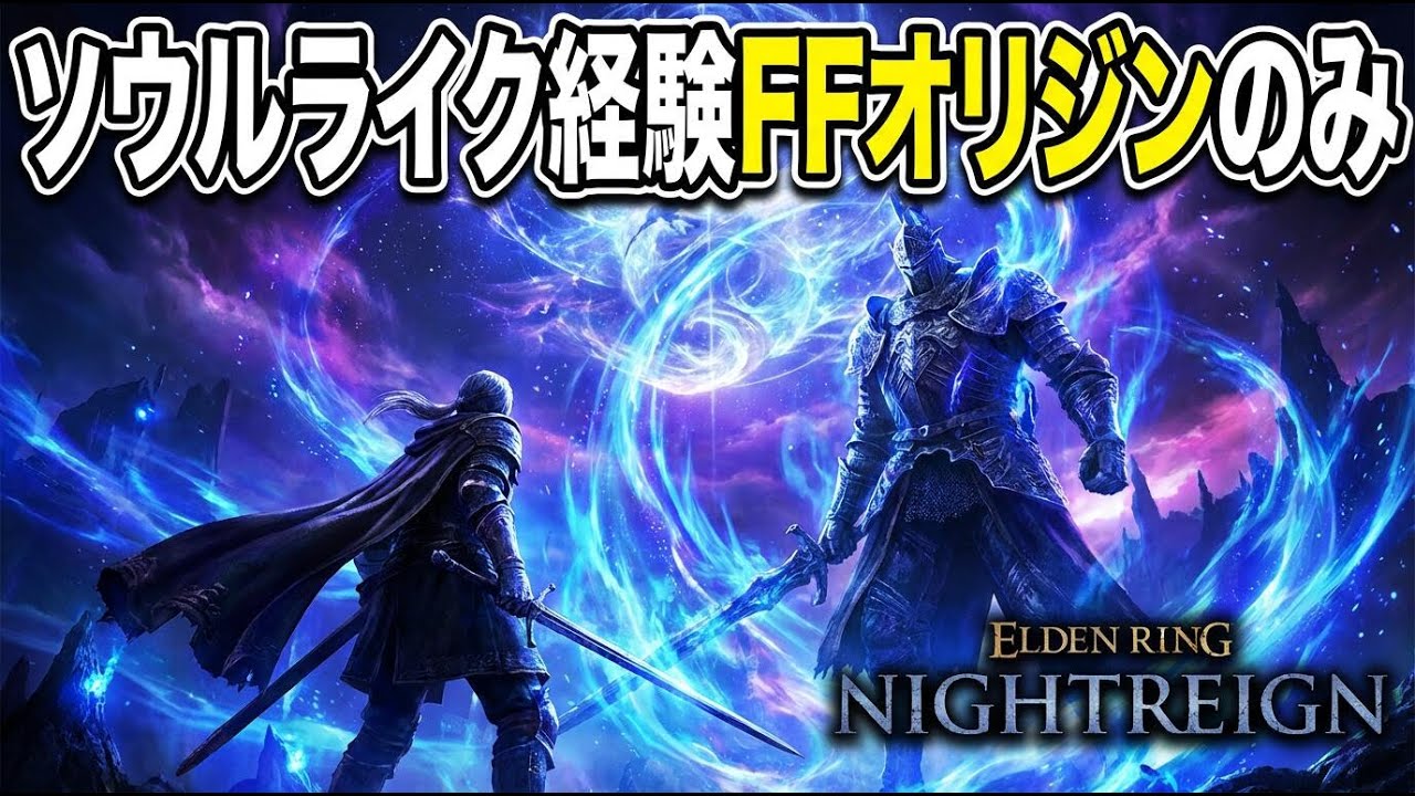 エルデンリングナイトレイン ソウル系未経験ガチ初見沼プレイ