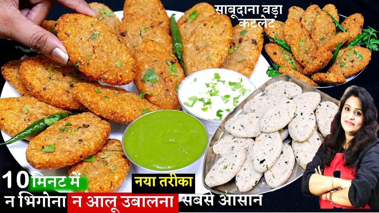 न साबूदाना भिगोना, न आलू उबालना, 10 min मे व्रत का खाना| Vrat Sago Sabudana Vada | Instant Sago Vada