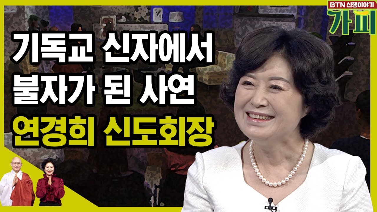 기독교 신자에서 불자가 된 사연, 연경희 신도회장 가피담 [신행이야기 가피]