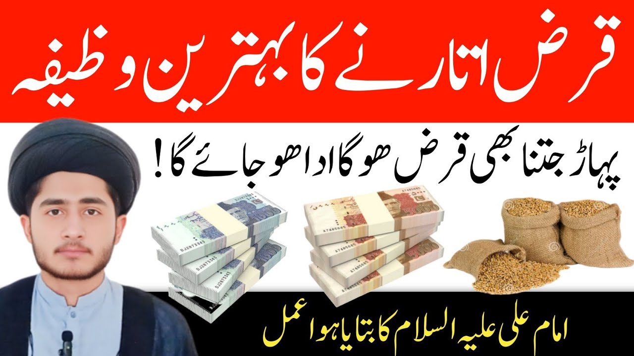 Qarz Utarne Ka Behtareen Wazifa | Pahar Jitna Bhi Qarz Ada Ho Jaye | Amal Imam Ali (a.s)