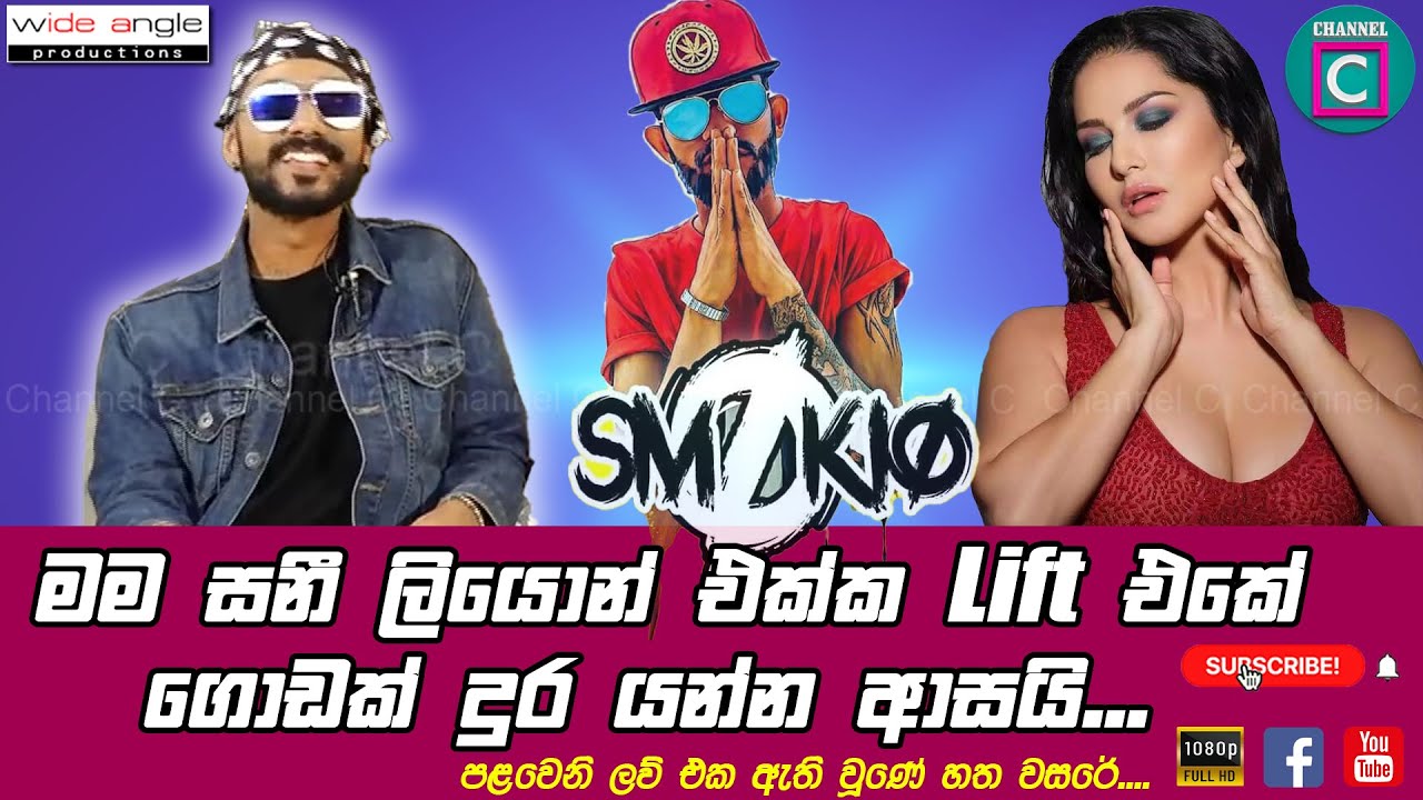 😉 ස්මෝකියෝ විනාඩියකින් ආදරවන්තියට ලියපු රැප් එක..‼️ මේවනෙ රැප් ‼️ | Smokio | Musical Artist | Sunny