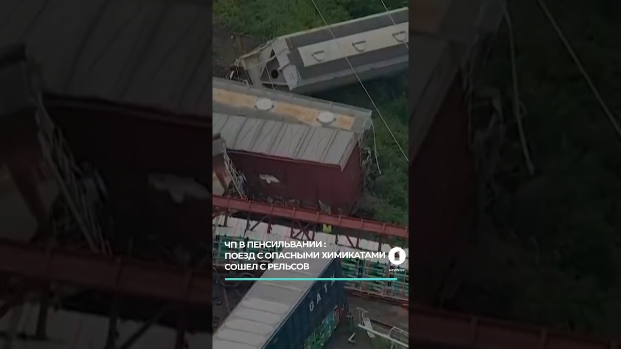 Поезд с опасными химикатами сошел с рельсов в Пенсильвании #пенсильвания #грузовойпоезд #авария