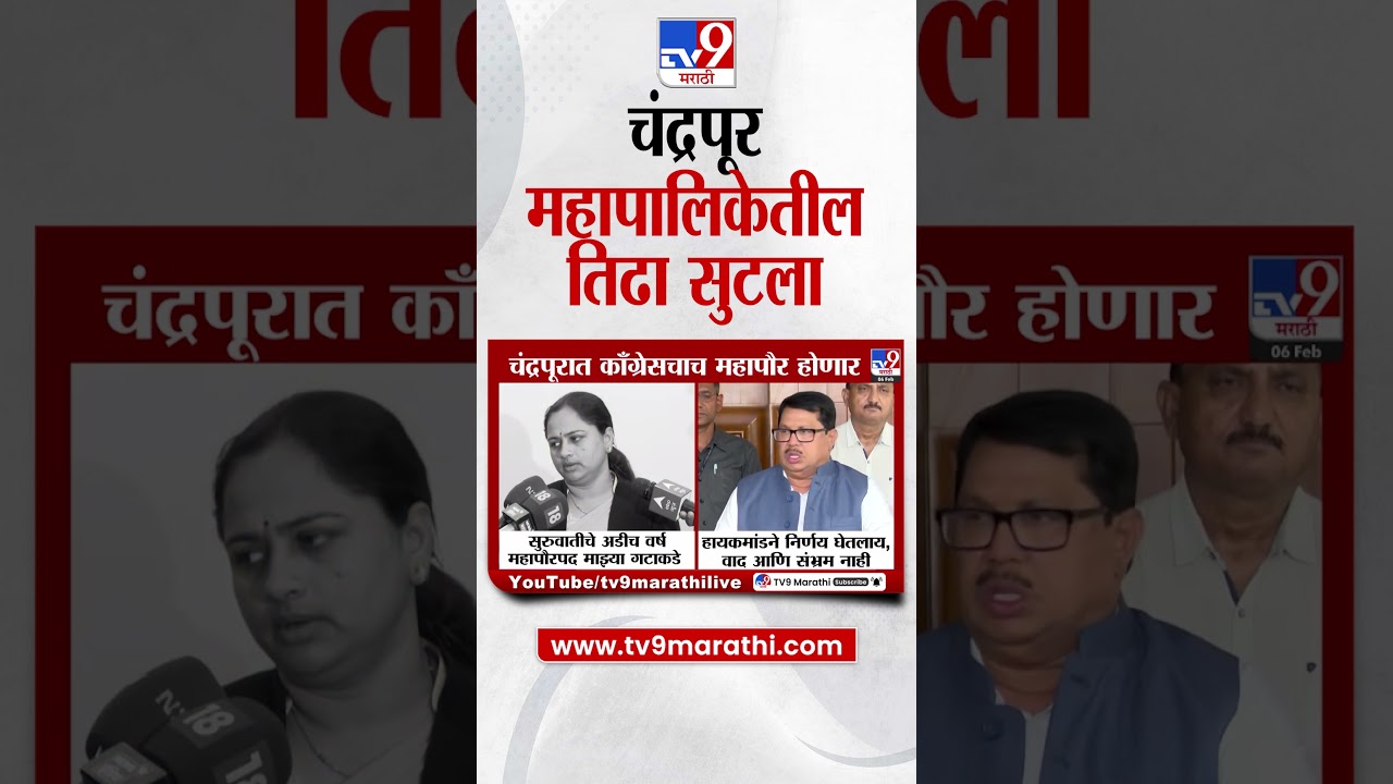 Chandrapur  Mahapalika | चंद्रपूर महापालिकेतील तिढा सुटला, काँग्रेसचाच महापौर होणार