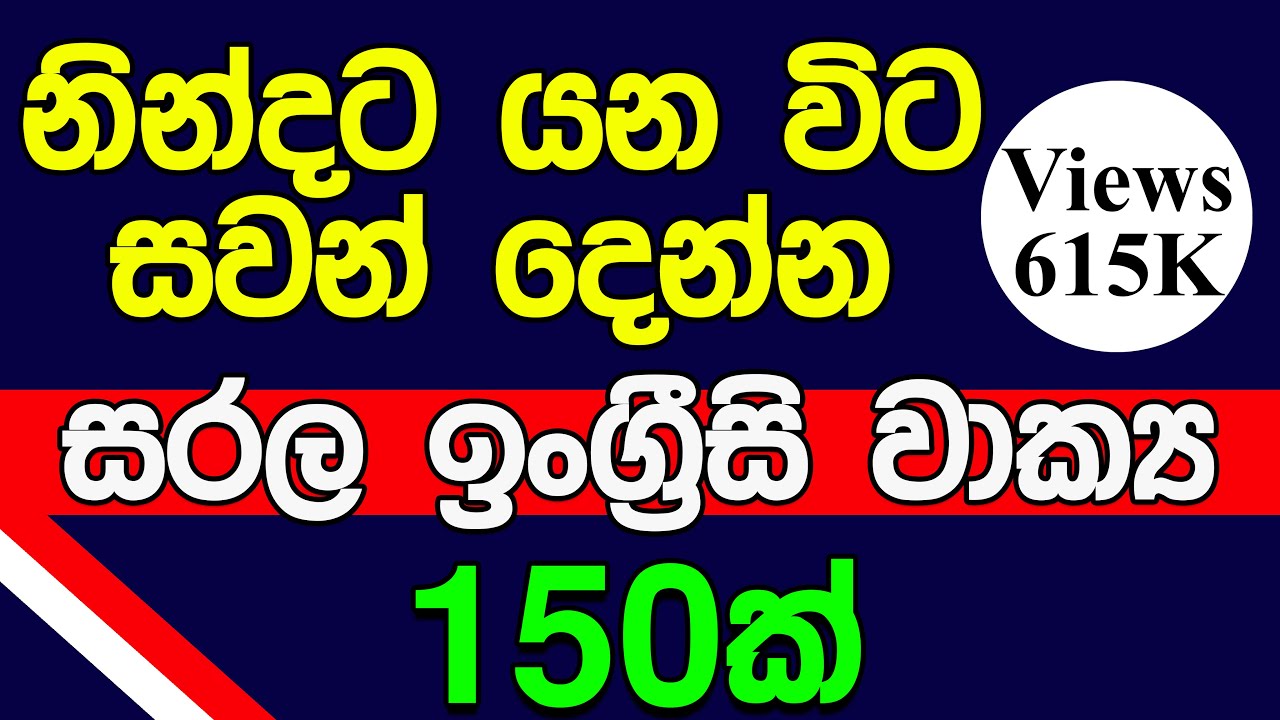නින්දට යන විට සවන් දෙන්න | සරල ඉංග්‍රීසි වාක්‍ය 150 ක් | Spoken English