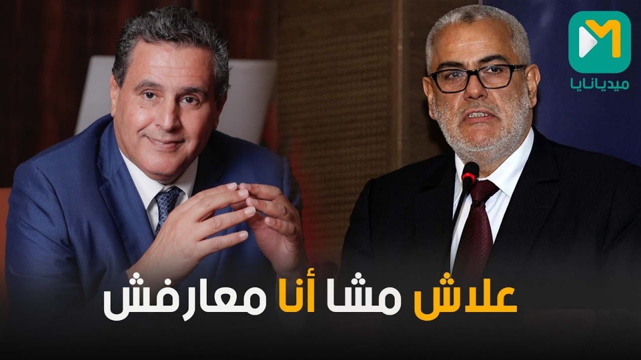 بنكيران: أخنوش بكاو عليه أنا مبكا عليا حد