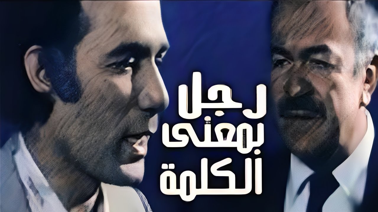 فيلم رجل بمعني الكلمة | Ragol Bima'n Al-kalima Movie