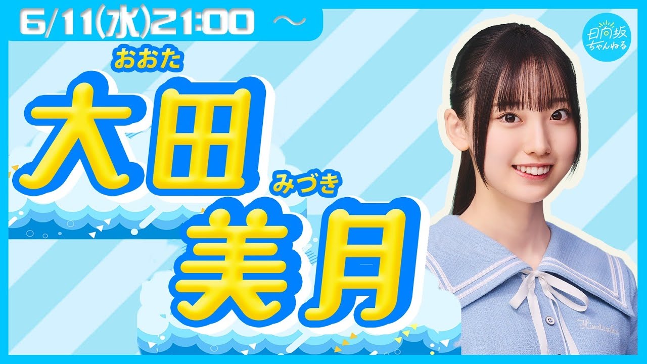 【アーカイブ】日向坂46五期生・大田美月【リレー生配信6人目】
