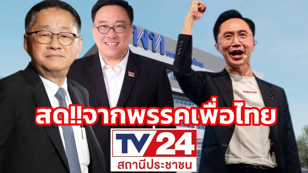 สด!!จากพรรคเพื่อไทย