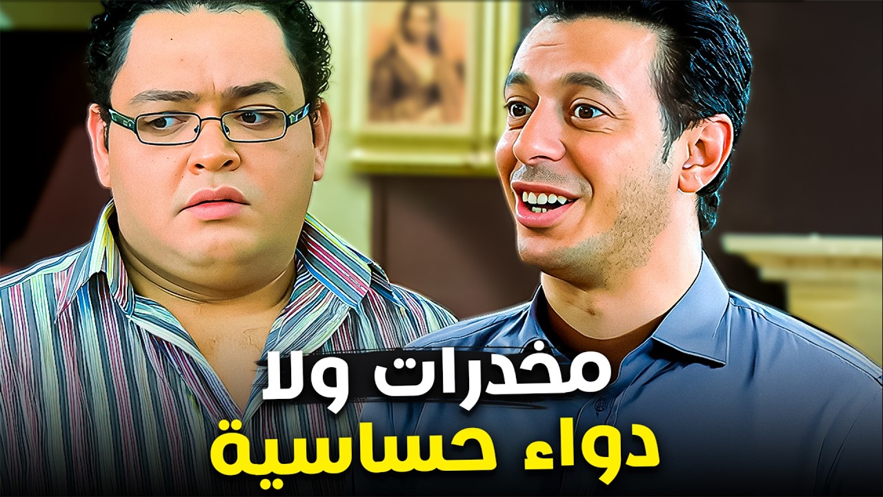إحنا بنقدم خدمة إنسانية لمرضى الحساسية😂💊| صفقة الـ 100 مليون