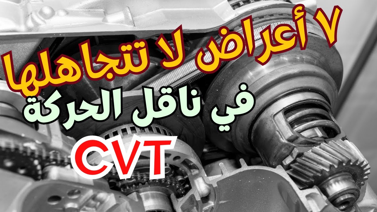 ٧ أعراض لتلف ناقل الحركة (CVT)