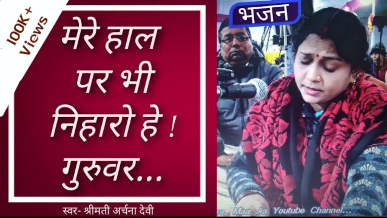 मेरे हाल पर भी निहारो हे गुरुवर || Mere Hal par Bhi Nihari Hey Guruver || Ramashram Satsang, Mathura