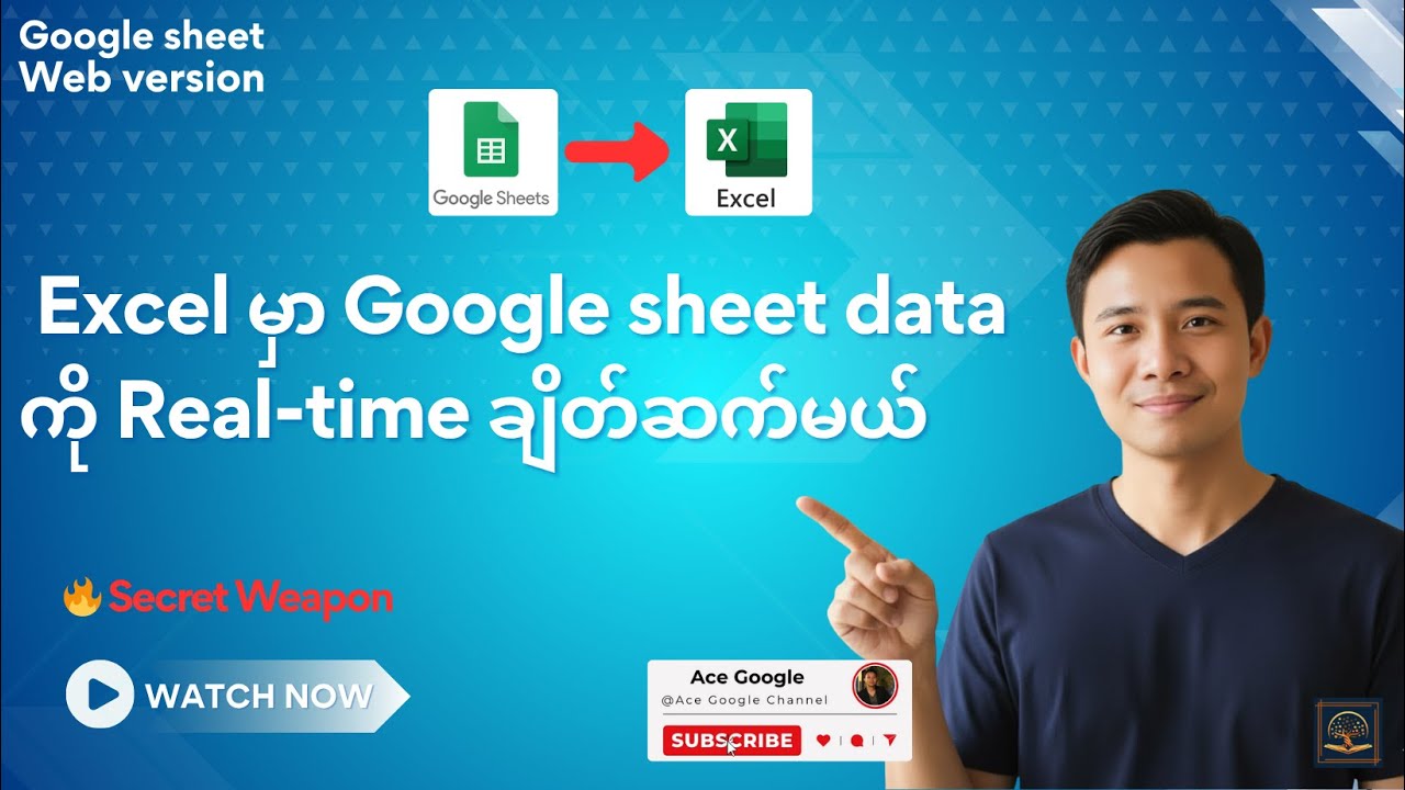 GOOGLE SHEET DATA ကို EXCEL မှာ Real-Time ချိတ်နည်း | Publish to Web Complete Guide Myanmar