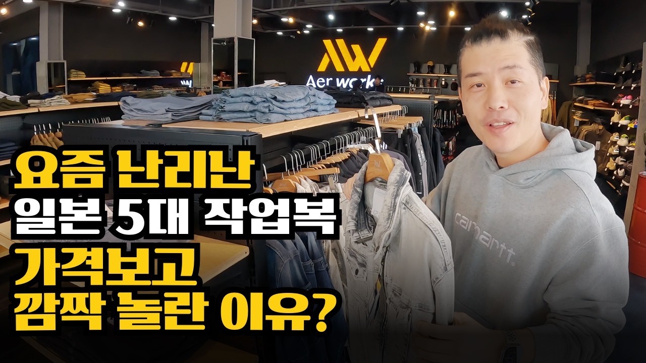 일본에서 온 작업복 아에르웍스! 그런데 안비싸네요??