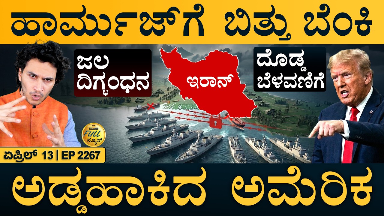 ಭಾರತದ ನೌಕಾಪಡೆ ಅಲರ್ಟ್&zwnj;! | US Hormuz Mission | Iran Warns | China | Masth Magaa | Full News | Amar