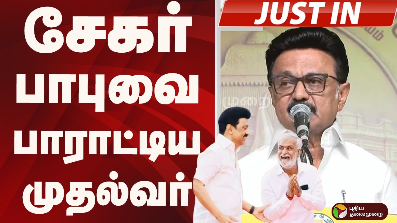 #JUSTIN: சேகர் பாபுவை பாராட்டிய முதல்வர்  | MK STALIN | SEKAR BABU