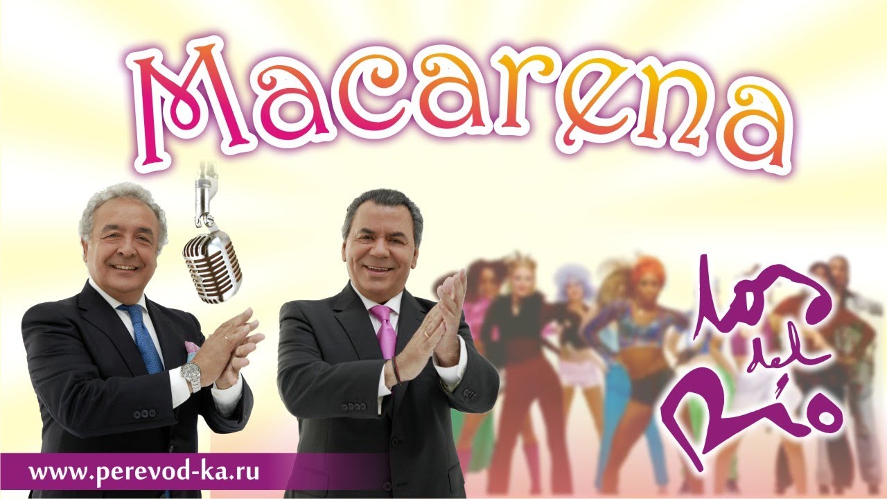 Los del Rio - Macarena с переводом (Lyrics)