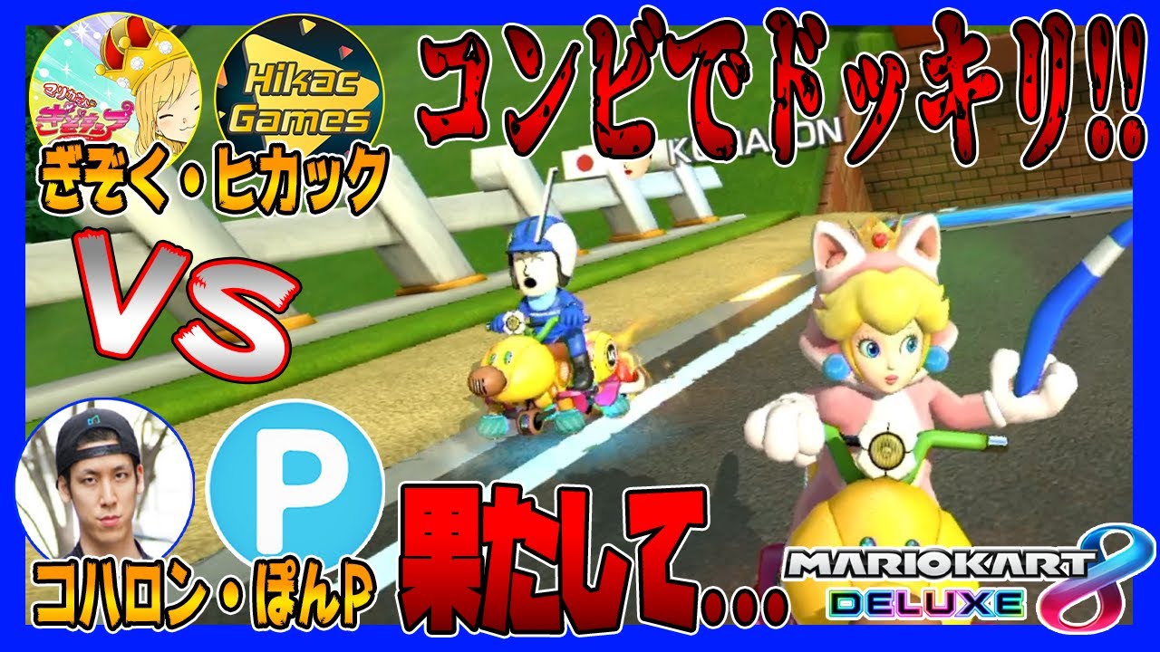 【神回/ドッキリ】”コハロンvsヒカック”と思わせて、ヒカックの中身が実はぎぞくドッキリ。【マリオカート8デラックス】