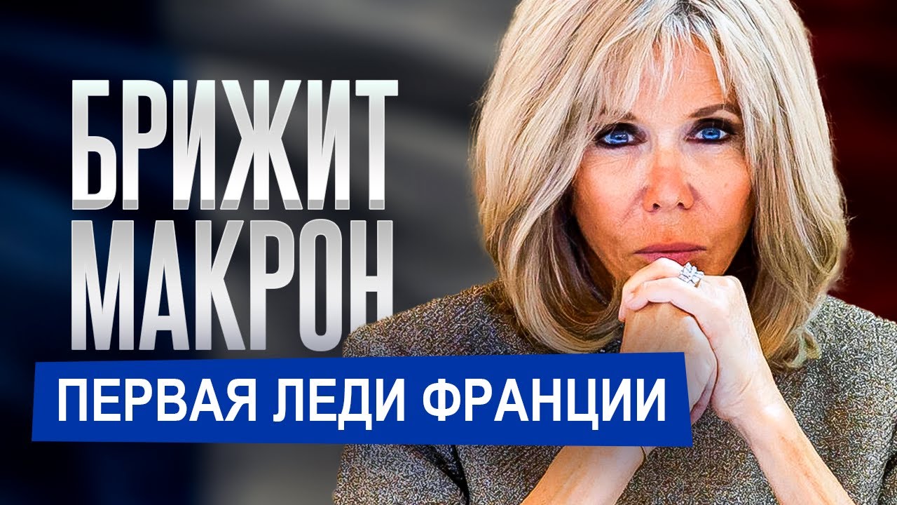 Брижит Макрон: Как стать Первой леди