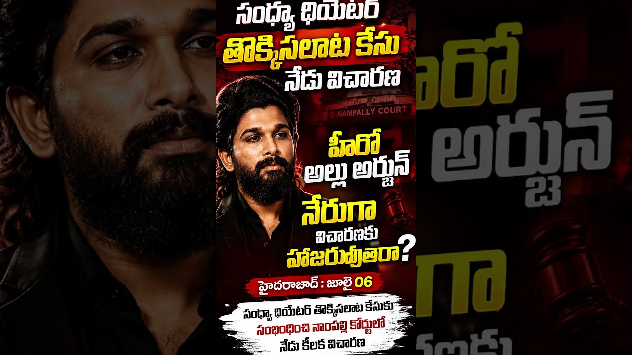 Алла Арджун в суде..? #alluarjun #nampallycourt #sandhyatheatreincident #pushpa #экстренныеновости