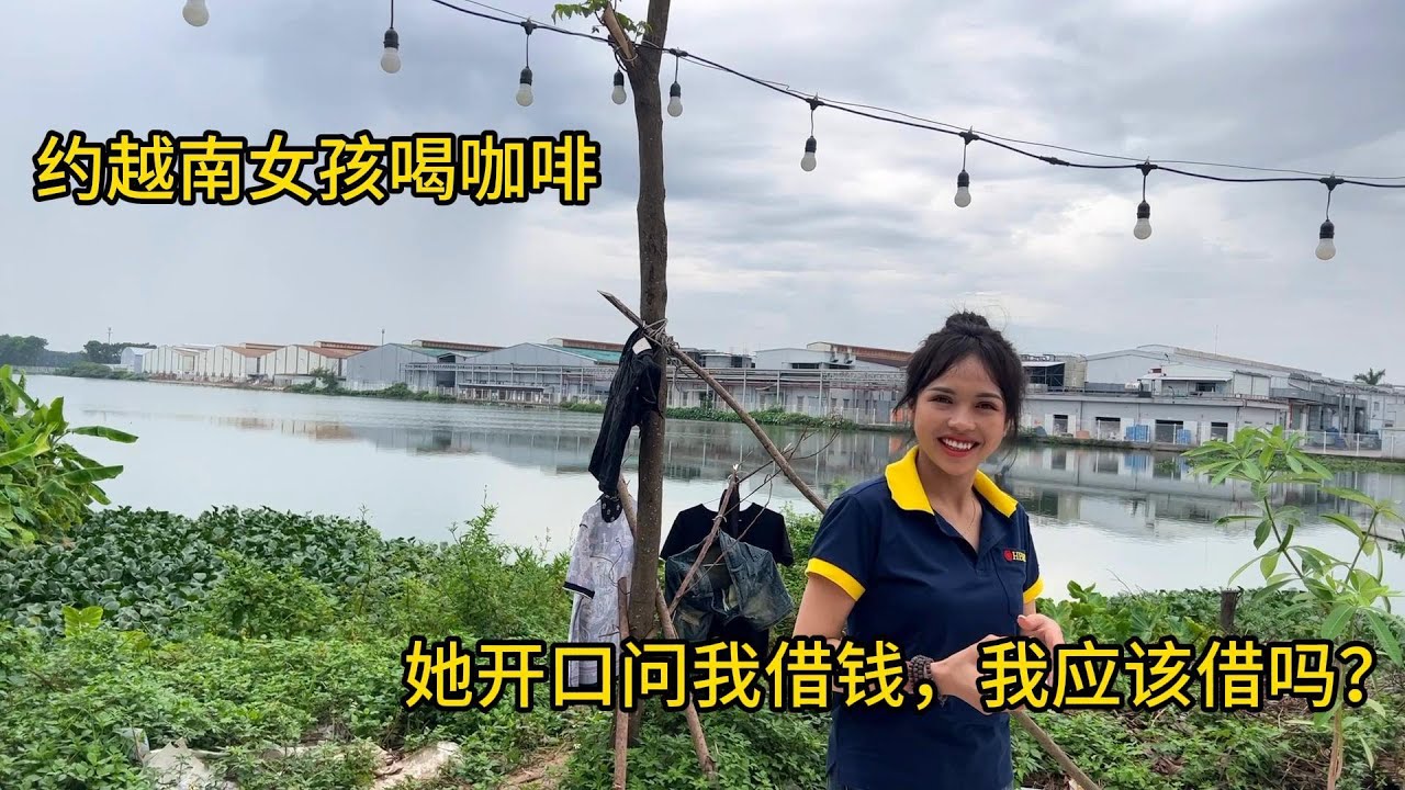给越南女孩介绍男朋友，她会接受吗？
