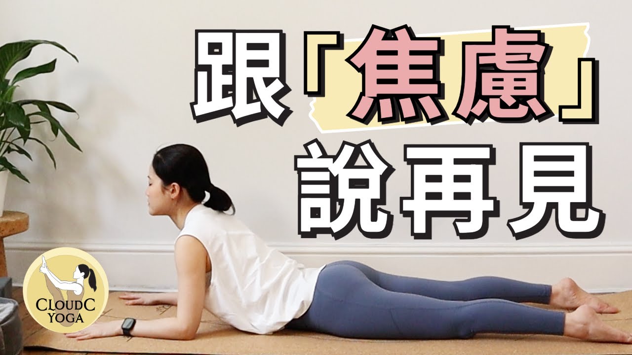 25分鐘放鬆伸展，釋放內心不安與壓力 (廣東話療癒瑜伽 Cantonese Yoga)