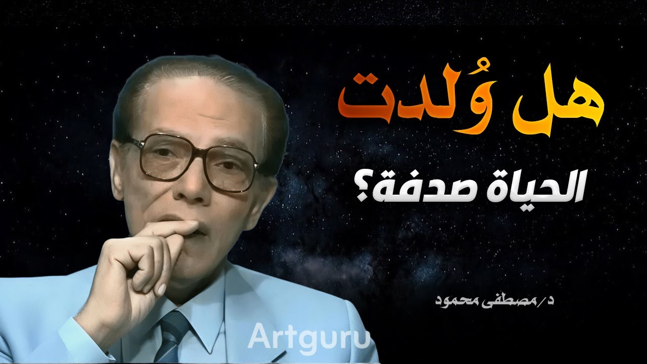 بداية الحياة على الأرض… السؤال الذي حيّر العلم وأجاب عنه الإيمان | مصطفى محمود