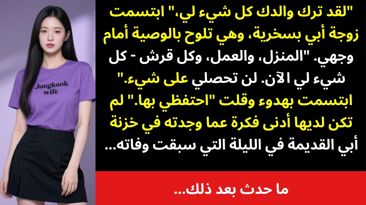 زوجة أبي سرقت ميراثي… لكنها لم تكن تعلم ما كان مخبأً داخل خزنة والدي 😳🔐💰