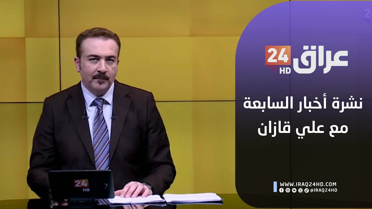 مباشر.. نشرة أخبار السابعة مع علي قازان 28-1-2026