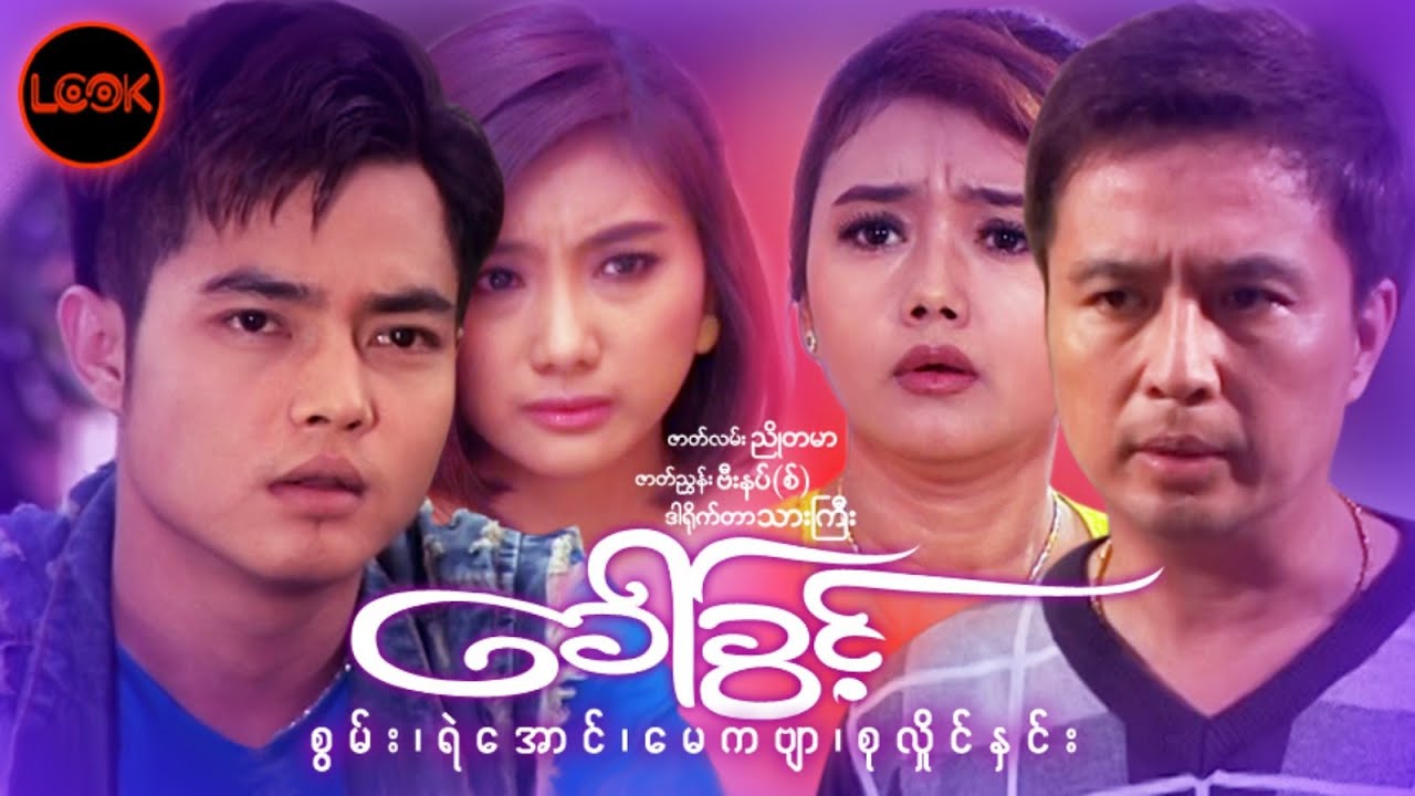 ခေါ်ခွင့် - စွမ်း၊ ရဲအောင်၊ မေကဗျာ၊ စုလှိုင်နှင်း