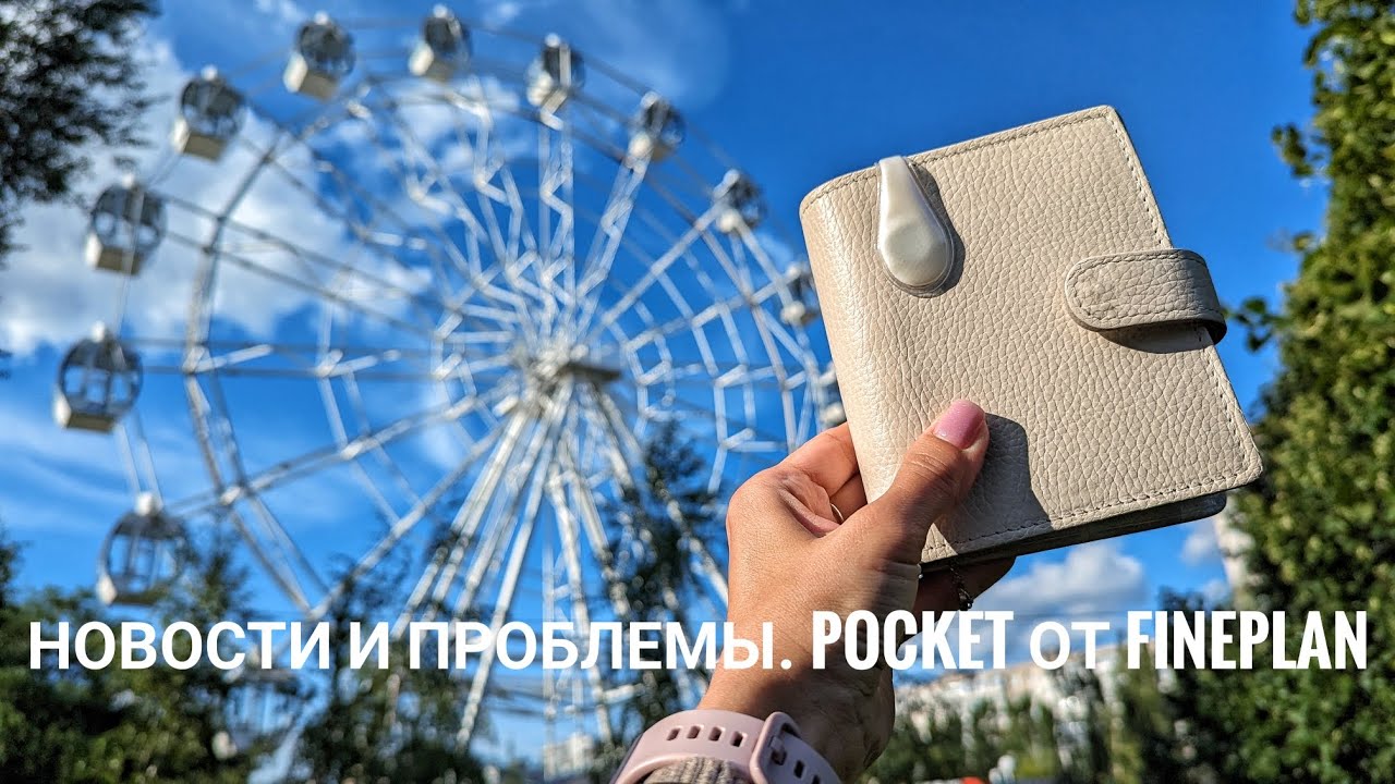 Новости планирования и проблемы. Pocket от FinePlan