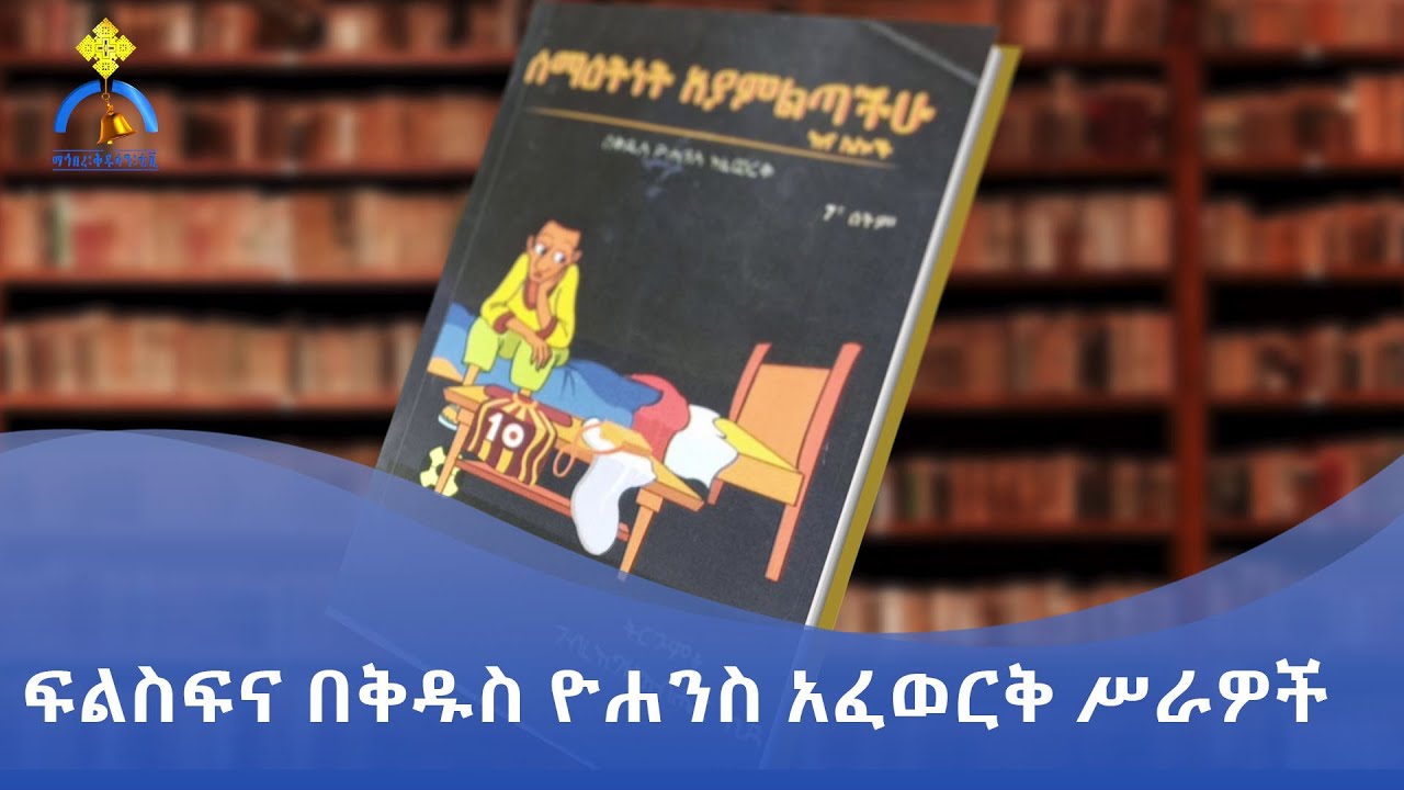 MK TV || ዐውደ መጻሕፍት || ፍልስፍና በቅዱስ ዮሐንስ አፈወርቅ ሥራዎች