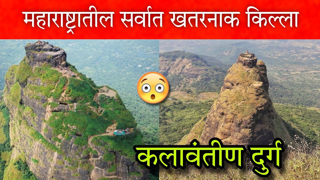 महाराष्ट्रातील सर्वात खतरनाक किल्ला 😳 कलावंतीण दुर्ग 🚩 Kalavantin durg trek #vlog #kalavantin