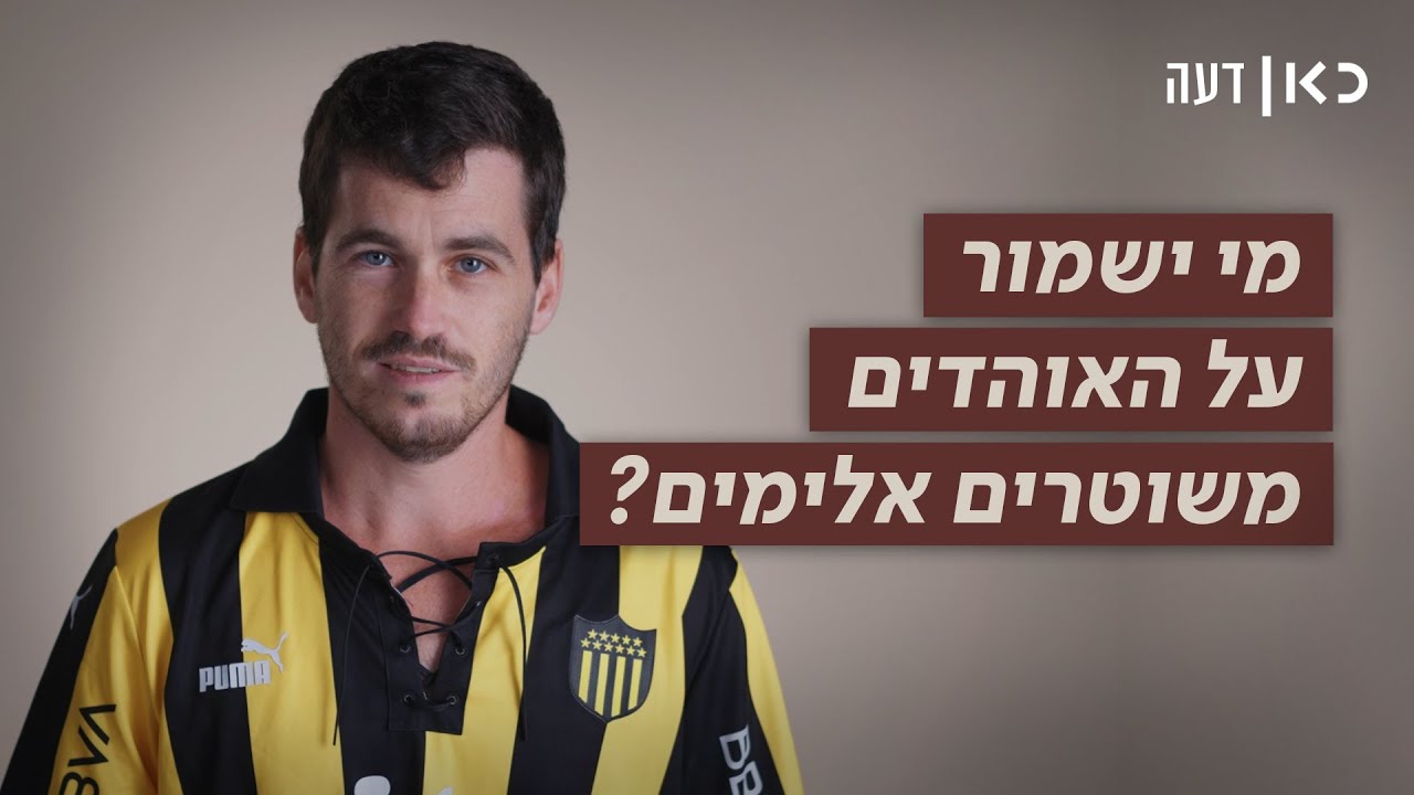 מי ישמור על האוהדים מפני שוטרים אלימים? | כאן דעה