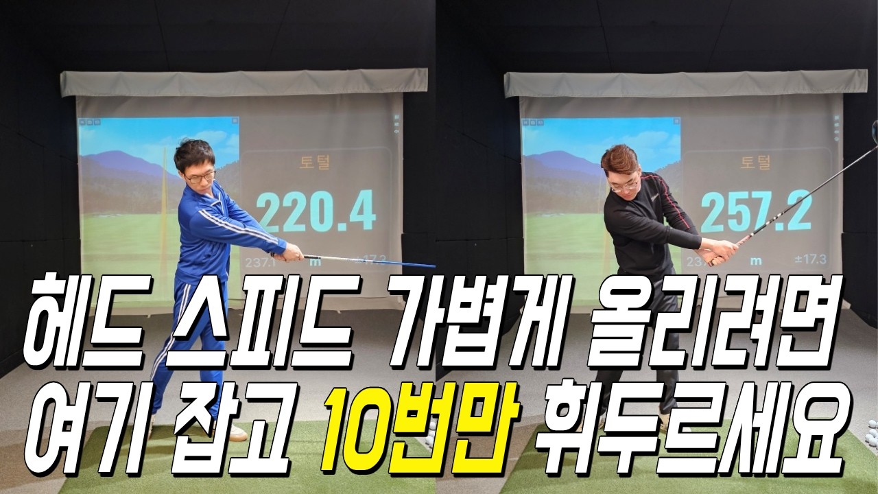 드라이버샷 헤드스피드 늘리려면 이것부터 하세요! 230미터 기본입니다