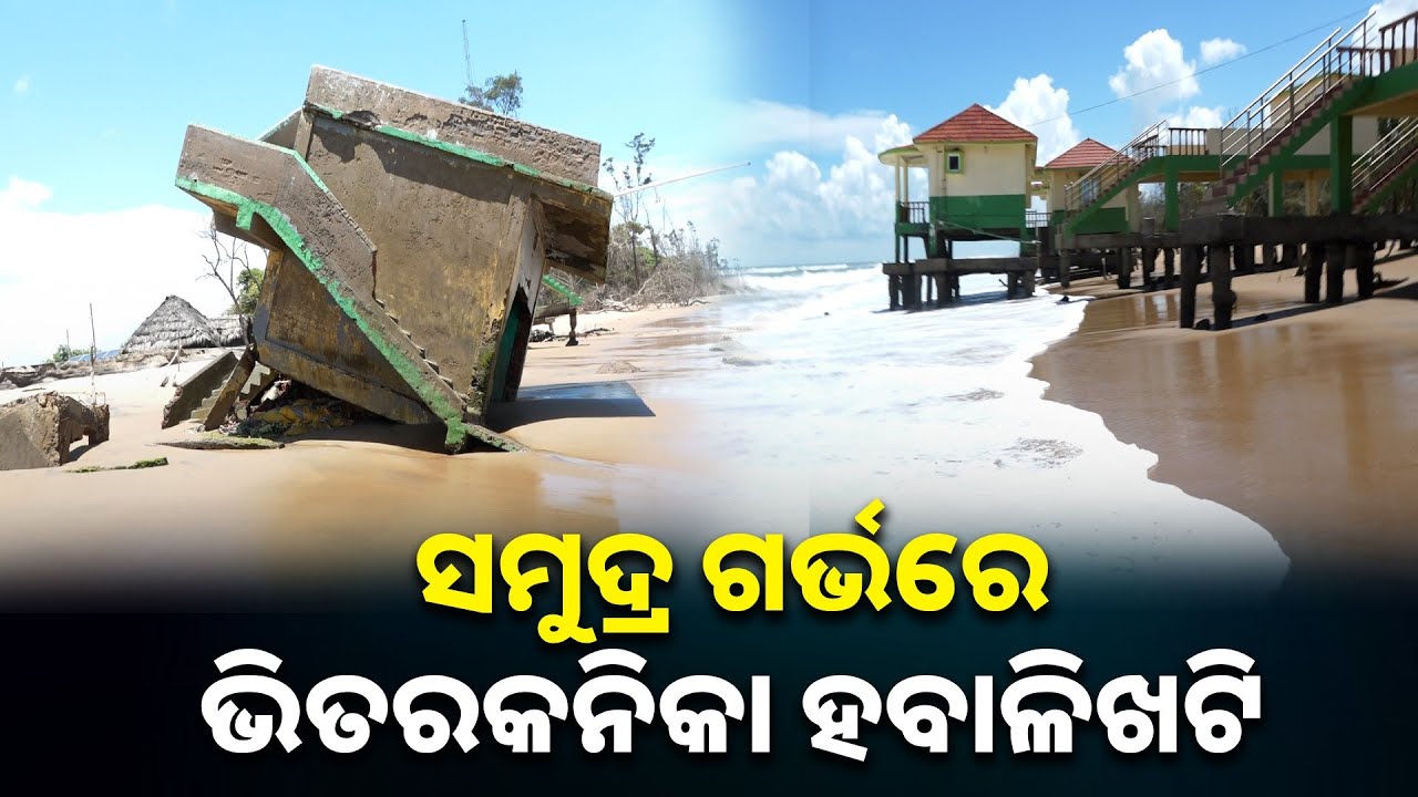 ରାଜନଗରରେ ମାଡ଼ି ଆସିଲା ସମୁଦ୍ର, ଜୁଆର ମାଡ଼ରେ ଭୁଶୁଡ଼ି ପିଡ଼ିଲା ନେଚର କ୍ୟାମ୍ପ କଟେଜ || Knews Odisha