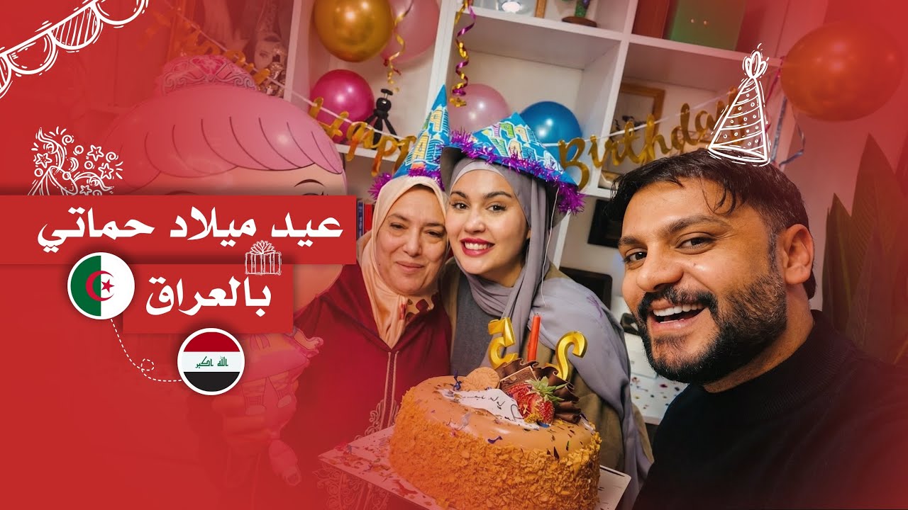 ماما صارت ٢٥ سنة😍 سووينا أنا وزوجي عيد ميلاد لماما🎉